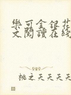 乐可金银花露全文阅读在线