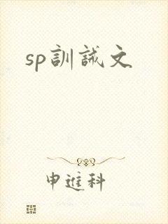 sp训诫文封面