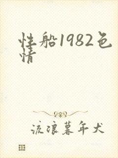 性船1982色情