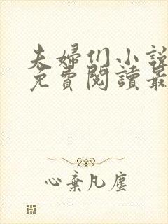 夫妇们小说全文免费阅读最新章节
