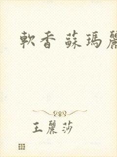 软香 苏玛丽