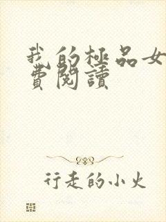 我的极品女神免费阅读