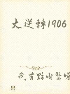 大逆转1906