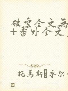 破云全文无删减+番外全文免费阅读笔趣阁