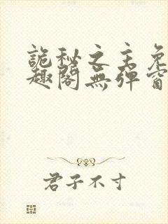 诡秘之主免费笔趣阁无弹窗