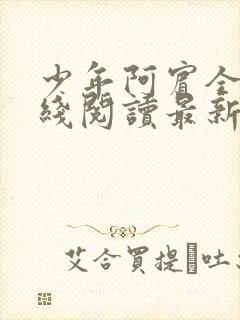 少年阿宾全文在线阅读最新章节免费