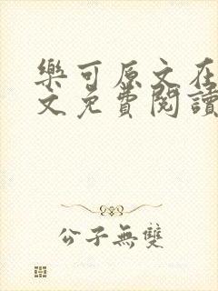 乐可原文在线全文免费阅读笔趣阁无弹窗13章