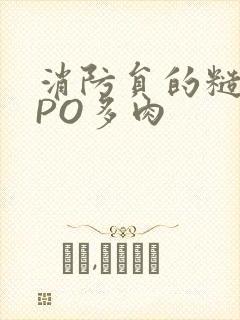 消防员的糙汉文PO多肉封面