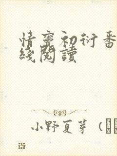 情窦初衍番外在线阅读