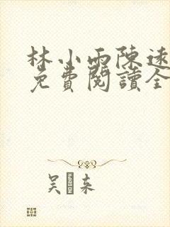 林小雨陈远小说免费阅读全文
