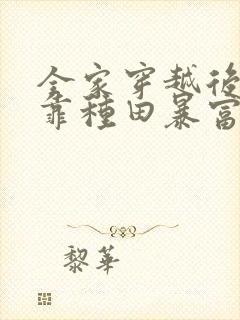 全家穿越后,我靠种田暴富了