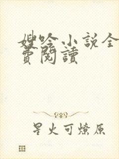 嫂吟小说全文免费阅读