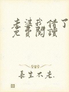 老婆我错了全文免费阅读