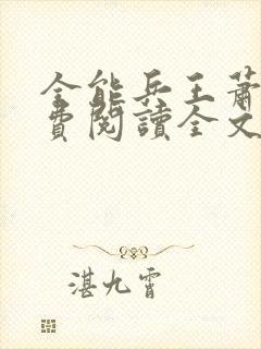 全能兵王萧晨免费阅读全文封面