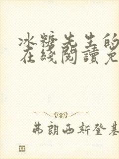 冰糖先生的小说在线阅读免费阅读