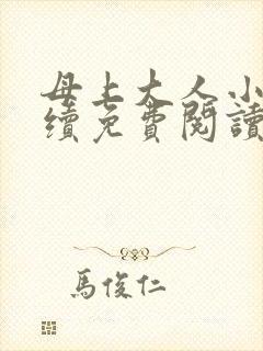 母上大人小说后续免费阅读