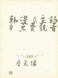 韩漫《主的和平》免费观看全集