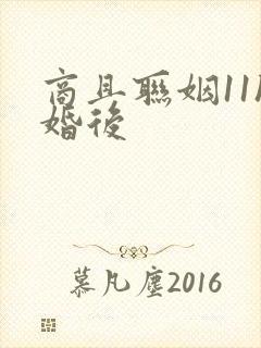 商且联姻11h婚后