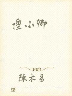 傻小卿
