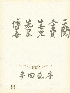 傅先生今天也很善良免费阅读
