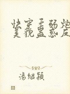 快穿柔弱炮灰靠美貌蛊惑反派免费阅读