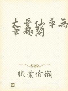 大爱仙尊无弹窗笔趣阁
