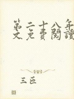 第二十八年春全文免费阅读无弹窗
