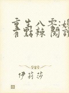 重生八零:媳妇有点辣 阅读