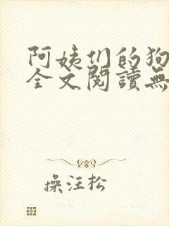 阿姨们的狗小说全文阅读无弹窗
