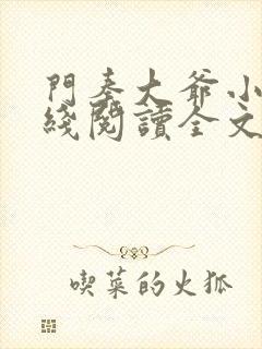门秦大爷小说在线阅读全文