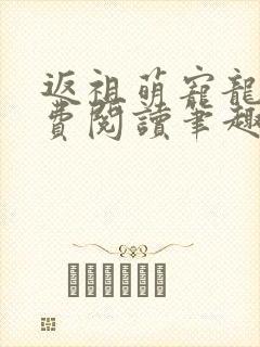 返祖萌宠龙晨免费阅读笔趣阁封面