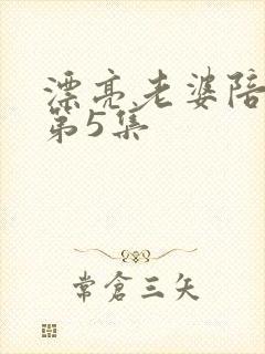 漂亮老婆陪过年第5集