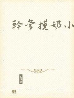 干爹摸奶小说