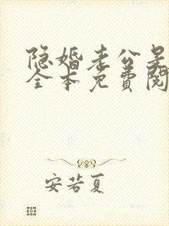 隐婚老公是巨星全本免费阅读封面