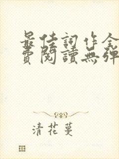 最佳词作全文免费阅读无弹窗封面