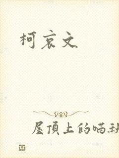 柯哀文