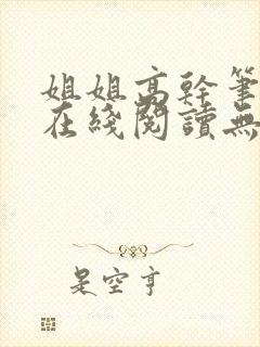 姐姐高干笔趣阁在线阅读无弹窗封面