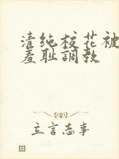 清纯校花被民工羞耻调教