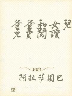 爸爸和女儿小说免费阅读
