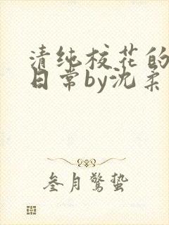清纯校花的被擒日常by沈柔免费阅读