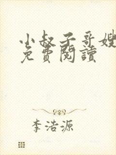 小叔子哥嫂小说免费阅读