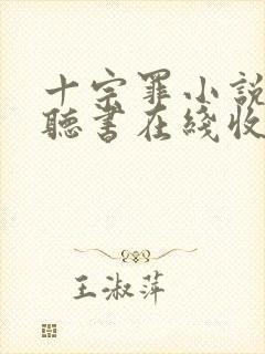 十宗罪小说免费听书在线收听封面