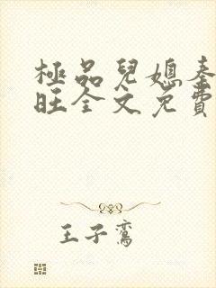 极品儿媳秦雨老旺全文免费阅读
