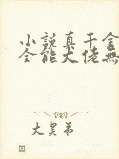 小说真千金她是全能大佬无弹窗无广告封面