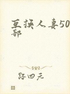 互换人妻500部