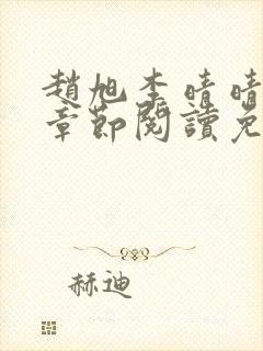赵旭李晴晴最新章节阅读免费