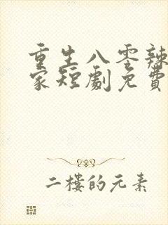 重生八零辣妻当家短剧免费观看