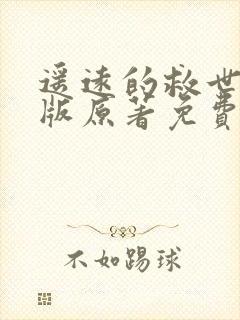 遥远的救世主正版原著免费阅读封面