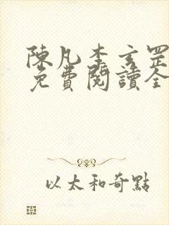 陈凡李玄罡小说免费阅读全文