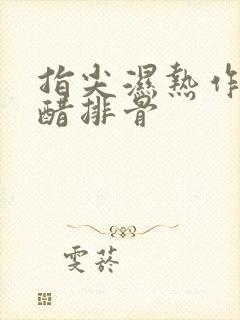 指尖湿热作者糖醋排骨